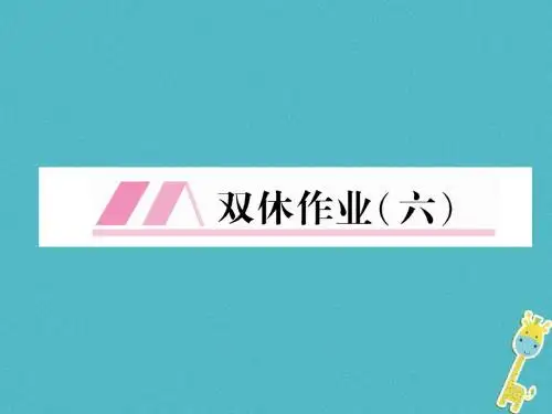 2018年八年级语文下册双休作业6课件新人教版全面版