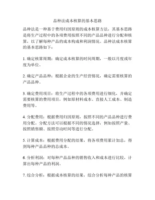 品种法成本核算的基本思路