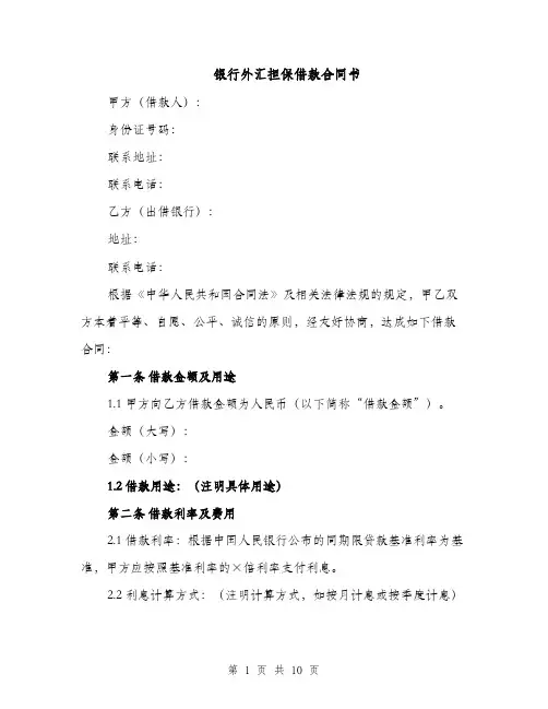银行外汇担保借款合同书（3篇）