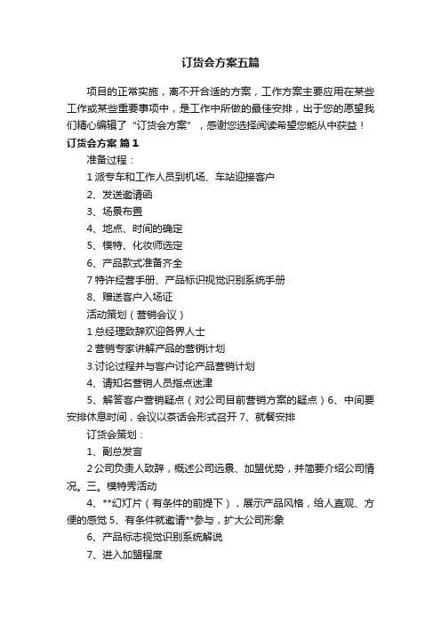 订货会方案五篇