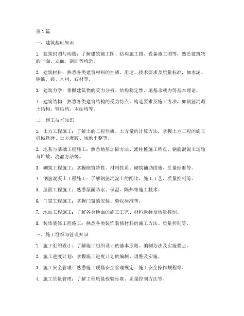 建筑施工员工程知识(3篇)