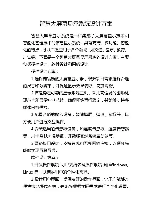智慧大屏幕显示系统设计方案