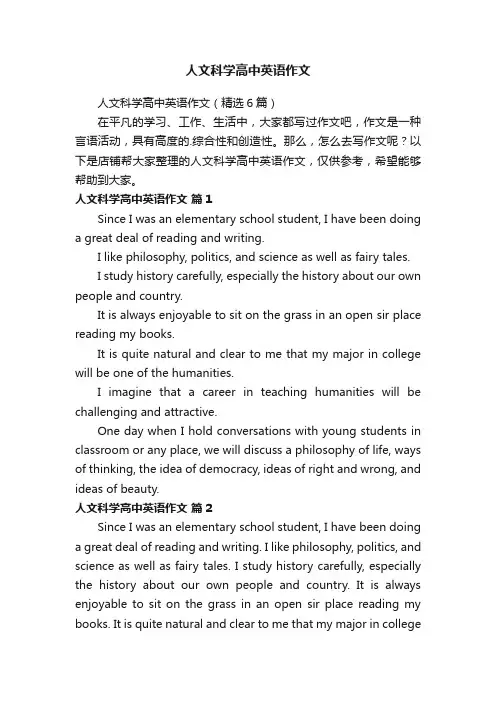 人文科学高中英语作文