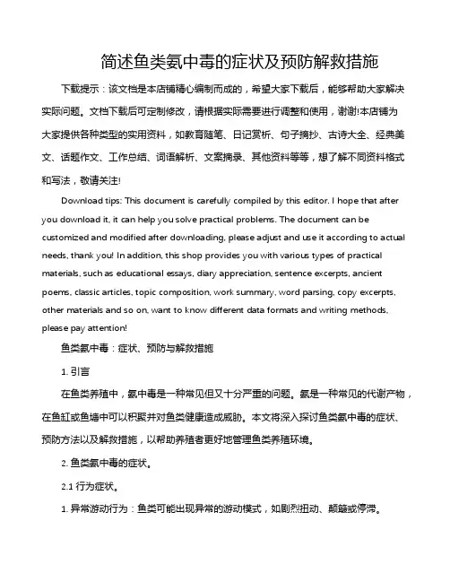 简述鱼类氨中毒的症状及预防解救措施