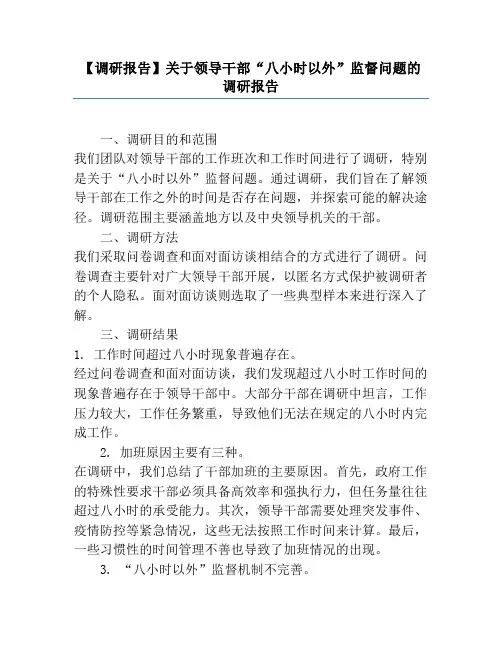 【调研报告】关于领导干部“八小时以外”监督问题的调研报告