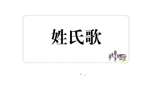 《姓氏歌》PPT优秀课件