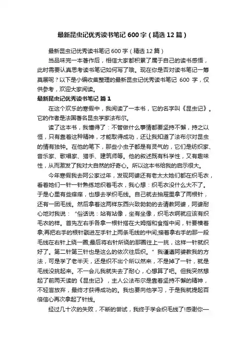 最新昆虫记优秀读书笔记600字（精选12篇）