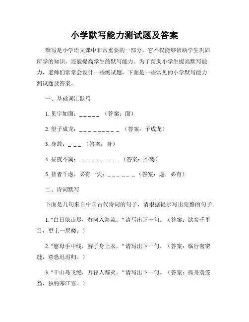 小学默写能力测试题及答案