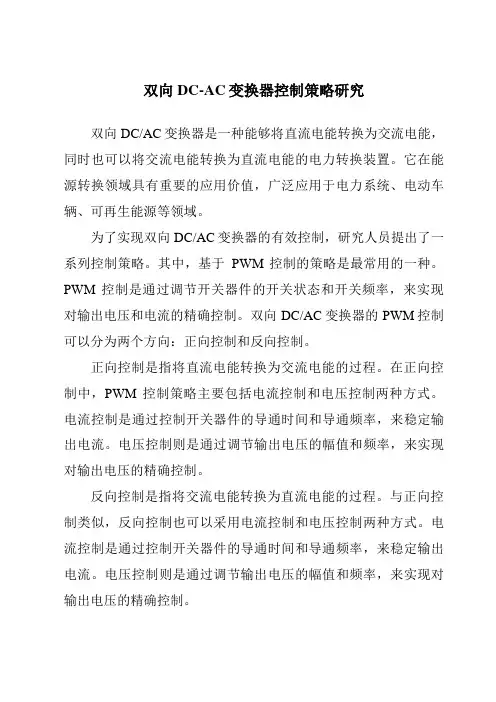 双向DC-AC变换器控制策略研究
