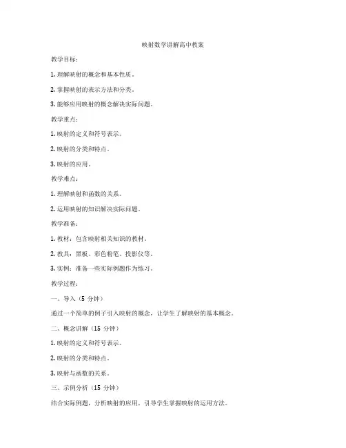 映射数学讲解高中教案