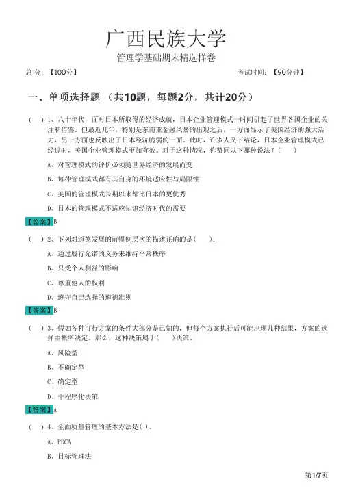 广西民族大学管理学基础期末精选样卷及答案
