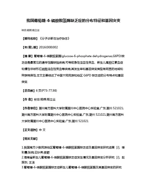 我国葡萄糖-6-磷酸脱氢酶缺乏症的分布特征和基因突变