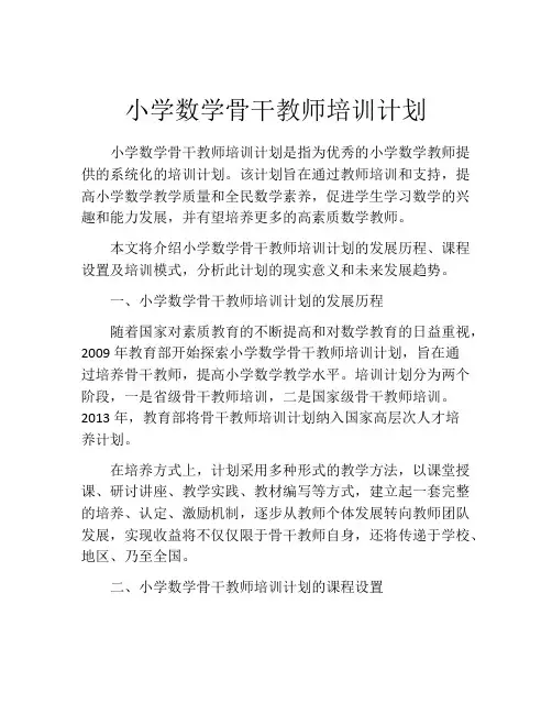 小学数学骨干教师培训计划