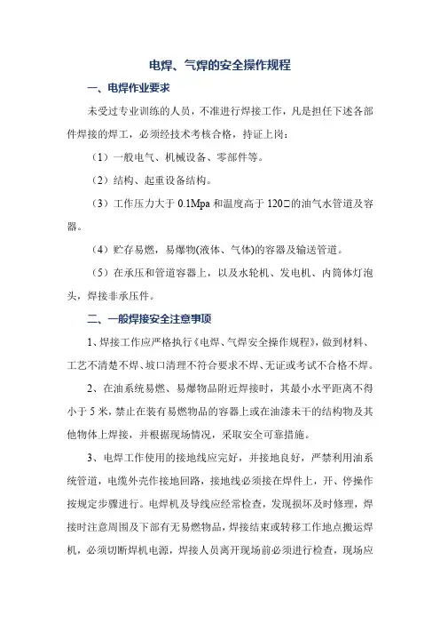 电焊、气焊的安全操作规程