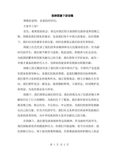 坚持国旗下讲话稿
