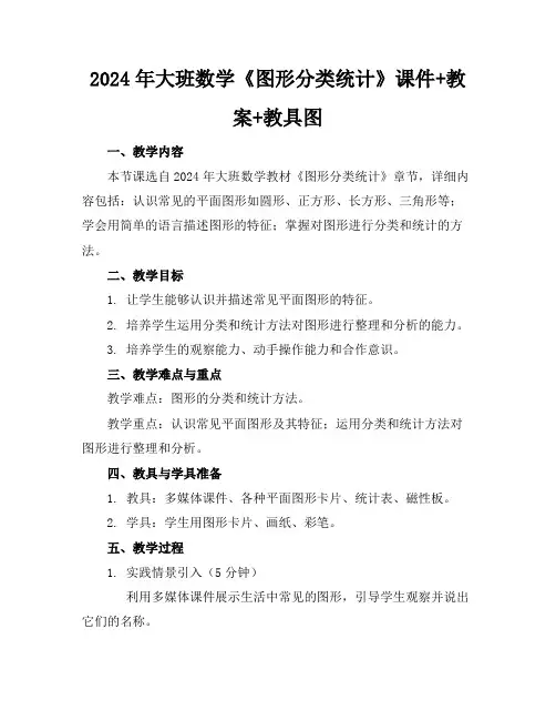 2024年大班数学《图形分类统计》课件+教案+教具图