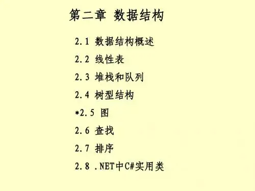 同济大学 计算机软件开发技术与应用 第二章数据结构