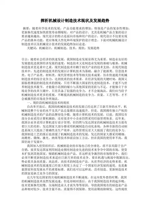 探析机械设计制造技术现状及发展趋势