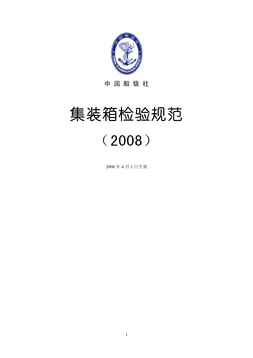 集装箱船检验规范