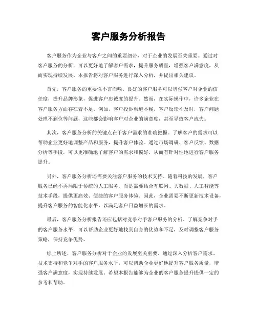 客户服务分析报告