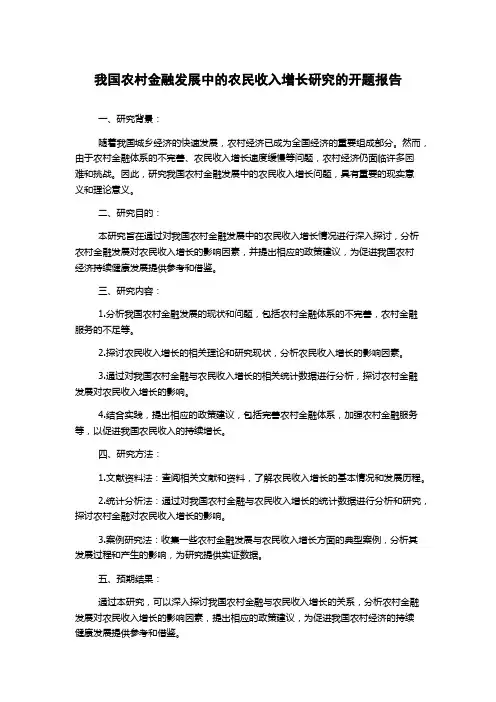 我国农村金融发展中的农民收入增长研究的开题报告