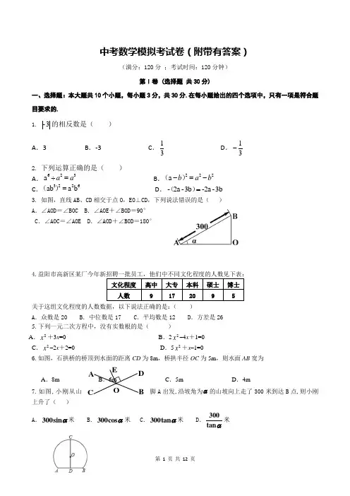 中考数学模拟考试卷(附带有答案)