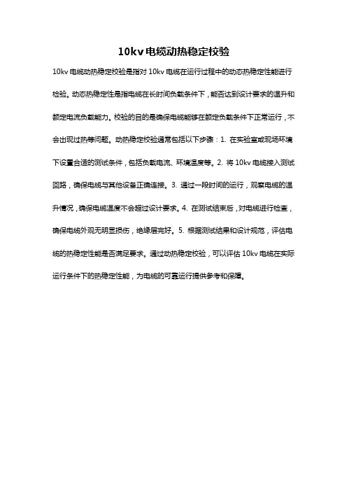 10kv电缆动热稳定校验