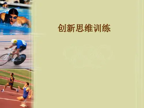 创新思维训练课件(PPT 68页)