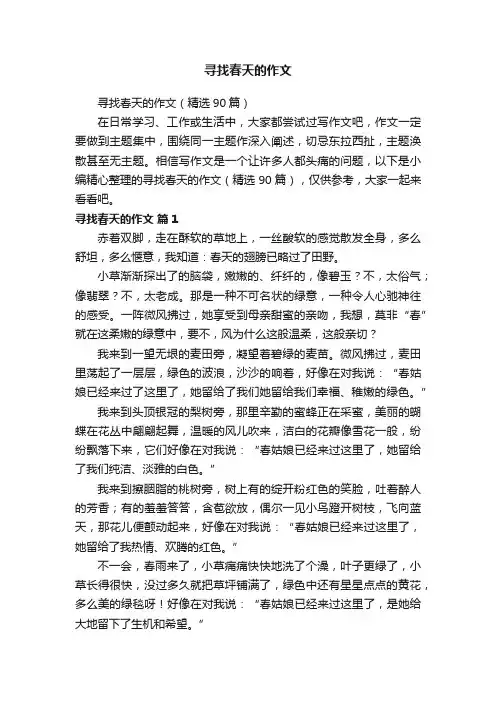 寻找春天的作文
