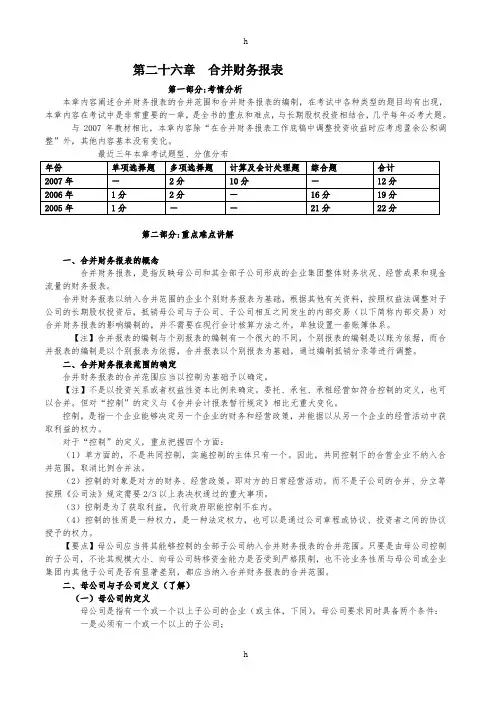 2008年注册会计师考试《会计》教材第二十六章 合并财务报表