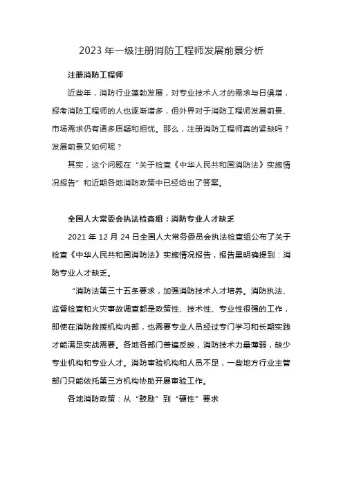 2023年一级注册消防工程师发展前景分析