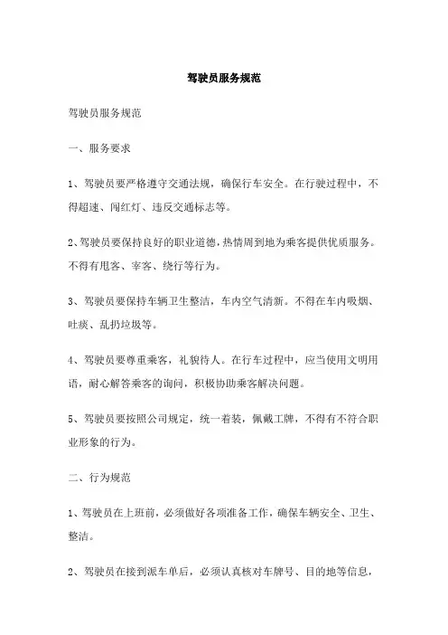 驾驶员服务规范
