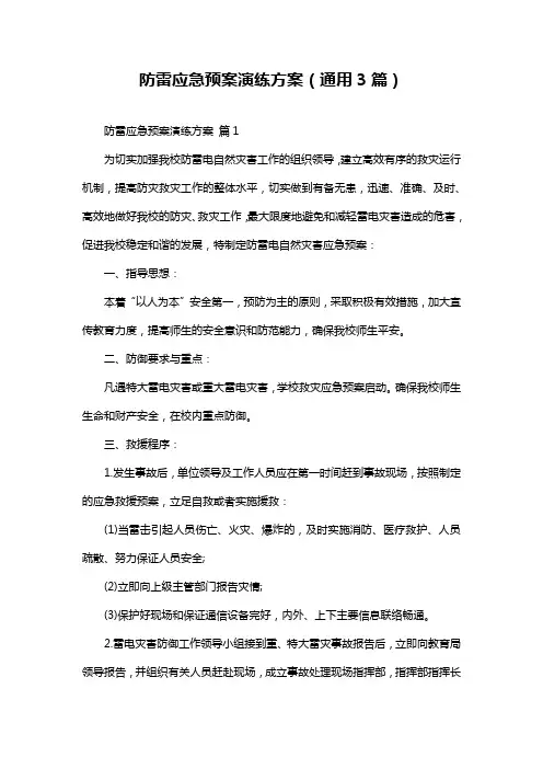 防雷应急预案演练方案(通用3篇)