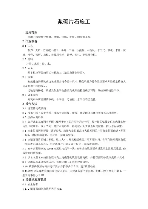 浆砌片石施工作业指导书