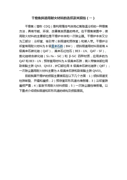 干熄焦斜道用耐火材料的选择及其损毁（一）