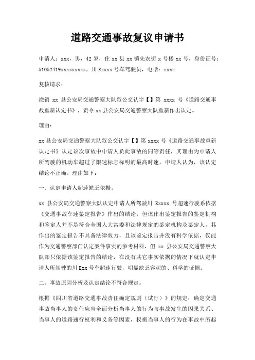 道路交通事故复议申请书三篇