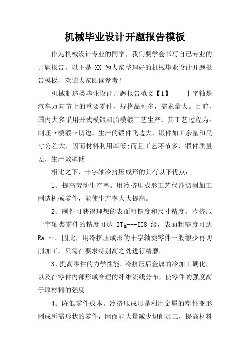 机械毕业设计开题报告模板