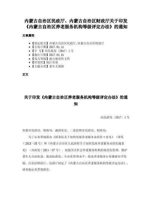 内蒙古自治区民政厅、内蒙古自治区财政厅关于印发《内蒙古自治区养老服务机构等级评定办法》的通知