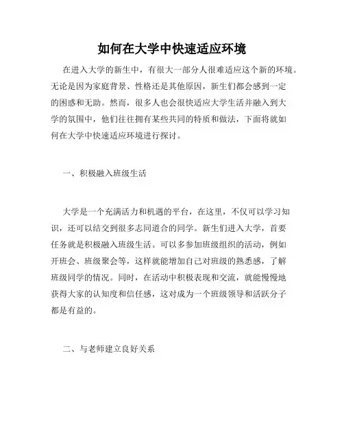如何在大学中快速适应环境