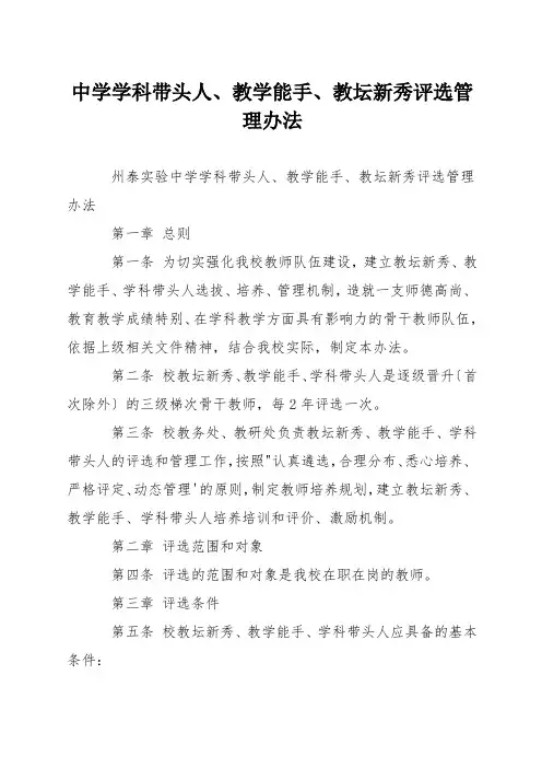 中学学科带头人、教学能手、教坛新秀评选管理办法