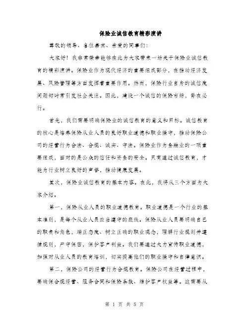 保险业诚信教育精彩演讲（2篇）