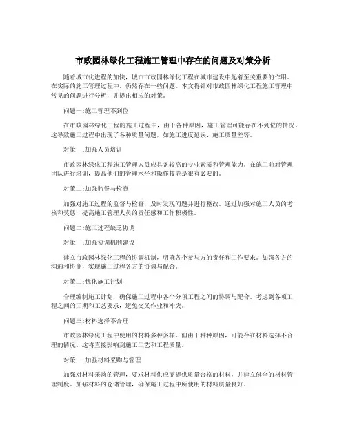 市政园林绿化工程施工管理中存在的问题及对策分析