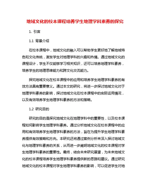 地域文化的校本课程培养学生地理学科素养的探究