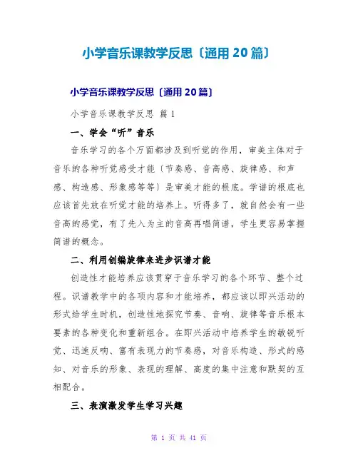 小学音乐课教学反思(通用20篇)