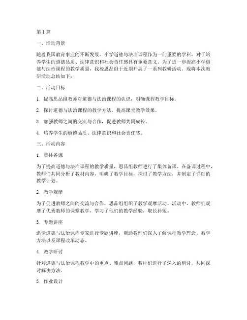 小学思品组教研活动总结(3篇)