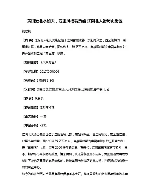 黄田港北水如天，万里风樯看贾船 江阴北大街历史街区