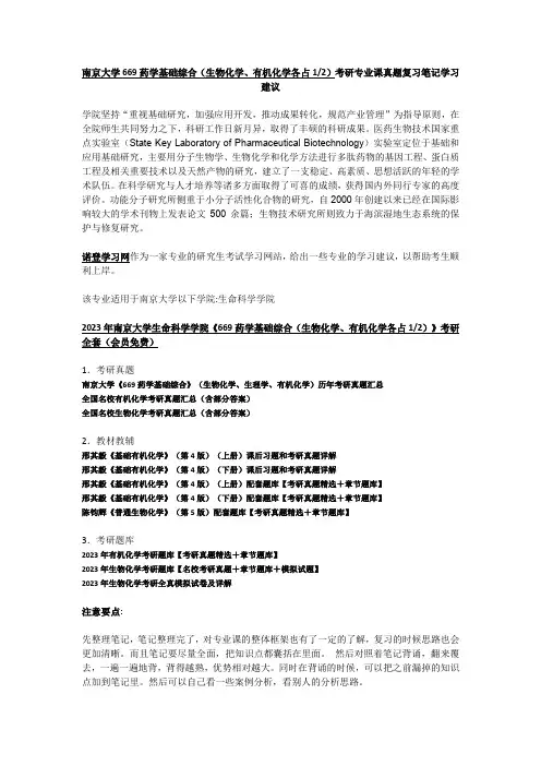 南京大学669药学基础综合考研专业课真题复习笔记学习建议