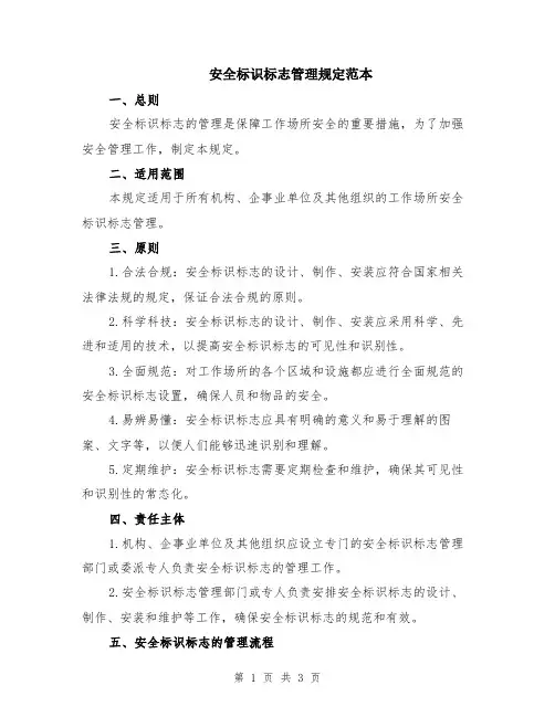 安全标识标志管理规定范本