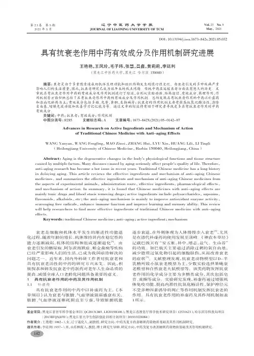 具有抗衰老作用中药有效成分及作用机制研究进展-王艳艳