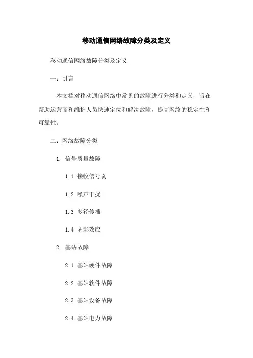 移动通信网络故障分类及定义